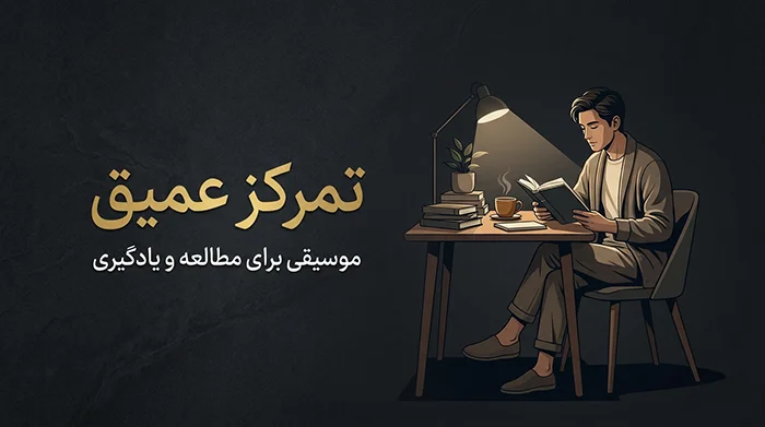 مطالعه و تمرکز عمیق