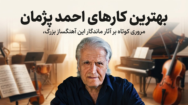 بهترین های احمد پژمان