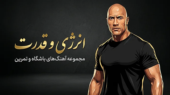 پلی لیست ضربان باشگاه