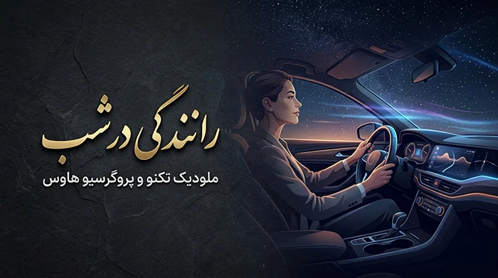 رانندگی در شب: سفری ملودیک در عمق جاده